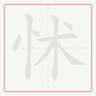Step-by-step stroke order for 怵