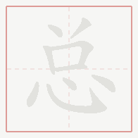 Step-by-step stroke order for 总