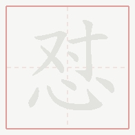 Step-by-step stroke order for 怼