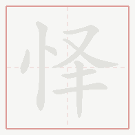 Step-by-step stroke order for 怿