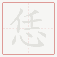 Step-by-step stroke order for 恁