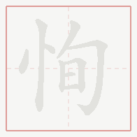Step-by-step stroke order for 恂