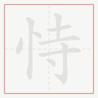 Step-by-step stroke order for 恃