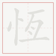 Step-by-step stroke order for 恆