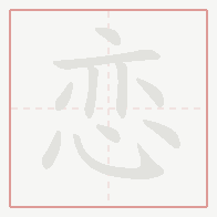 Step-by-step stroke order for 恋