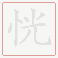 Step-by-step stroke order for 恍