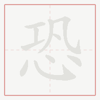 Step-by-step stroke order for 恐