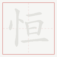 Step-by-step stroke order for 恒