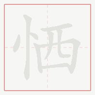 Step-by-step stroke order for 恓