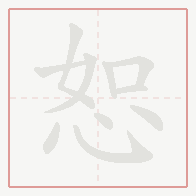 Step-by-step stroke order for 恕