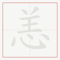 Step-by-step stroke order for 恙