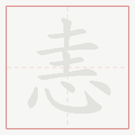 Step-by-step stroke order for 恚