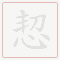 Step-by-step stroke order for 恝