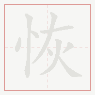 Step-by-step stroke order for 恢