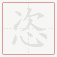 Step-by-step stroke order for 恣