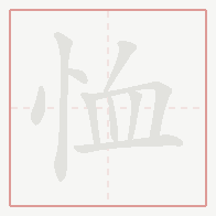 Step-by-step stroke order for 恤