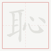 Step-by-step stroke order for 恥