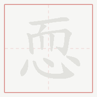 Step-by-step stroke order for 恧