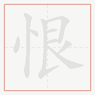 Step-by-step stroke order for 恨