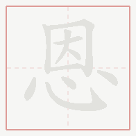 Step-by-step stroke order for 恩