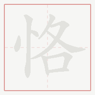 Step-by-step stroke order for 恪
