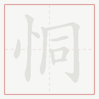 Step-by-step stroke order for 恫