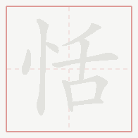 Step-by-step stroke order for 恬