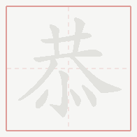 Step-by-step stroke order for 恭