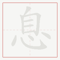 Step-by-step stroke order for 息