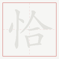 Step-by-step stroke order for 恰