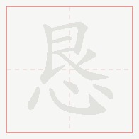 Step-by-step stroke order for 恳