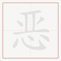 Step-by-step stroke order for 恶