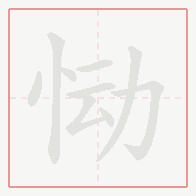 Step-by-step stroke order for 恸