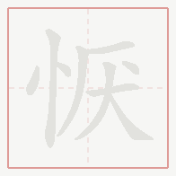 Step-by-step stroke order for 恹