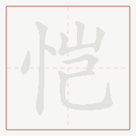Step-by-step stroke order for 恺