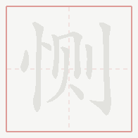 Step-by-step stroke order for 恻