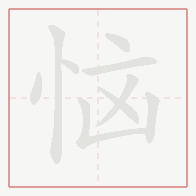 Step-by-step stroke order for 恼