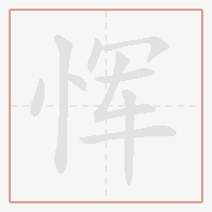 Step-by-step stroke order for 恽