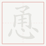 Step-by-step stroke order for 恿