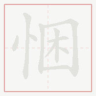 Step-by-step stroke order for 悃