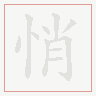 Step-by-step stroke order for 悄