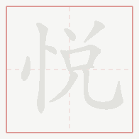 Step-by-step stroke order for 悅