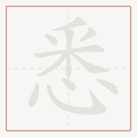 Step-by-step stroke order for 悉