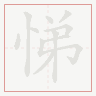 Step-by-step stroke order for 悌