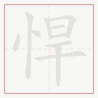 Step-by-step stroke order for 悍
