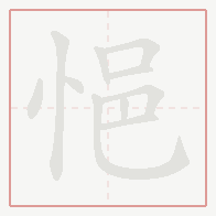 Step-by-step stroke order for 悒