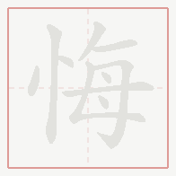 Step-by-step stroke order for 悔