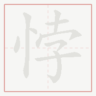 Step-by-step stroke order for 悖