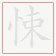 Step-by-step stroke order for 悚
