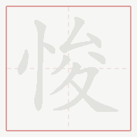 Step-by-step stroke order for 悛